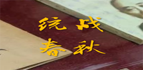 統戰春秋